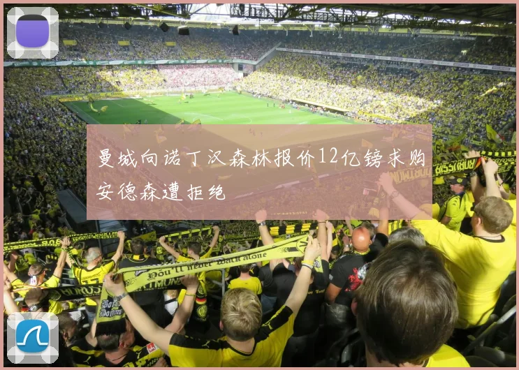 曼城向诺丁汉森林报价12亿镑求购安德森遭拒绝
