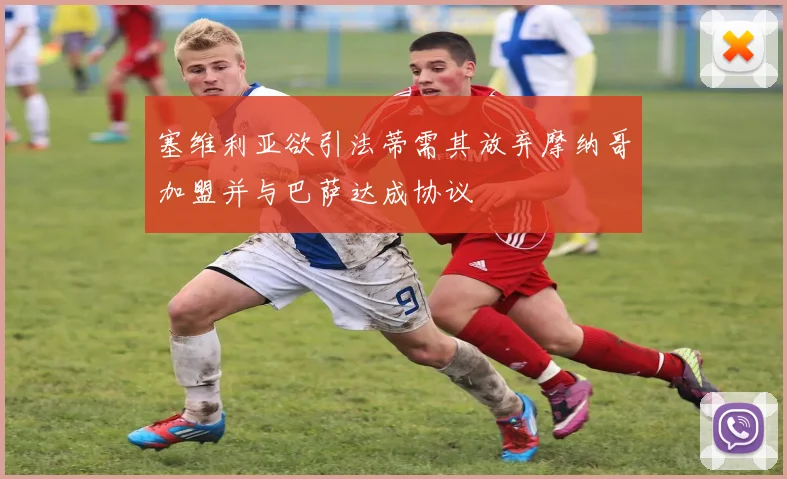塞维利亚欲引法蒂需其放弃摩纳哥加盟并与巴萨达成协议
