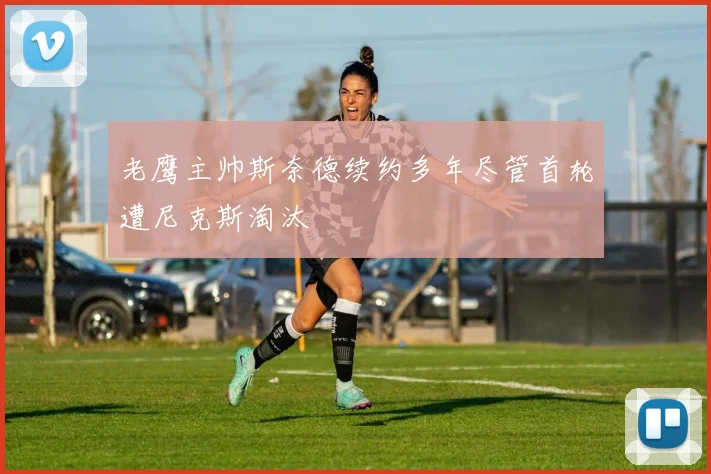 老鹰主帅斯奈德续约多年尽管首轮遭尼克斯淘汰