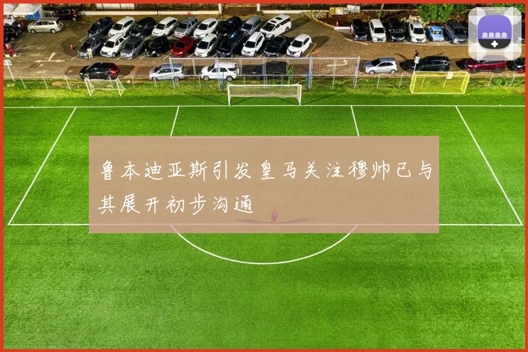 鲁本迪亚斯引发皇马关注穆帅已与其展开初步沟通