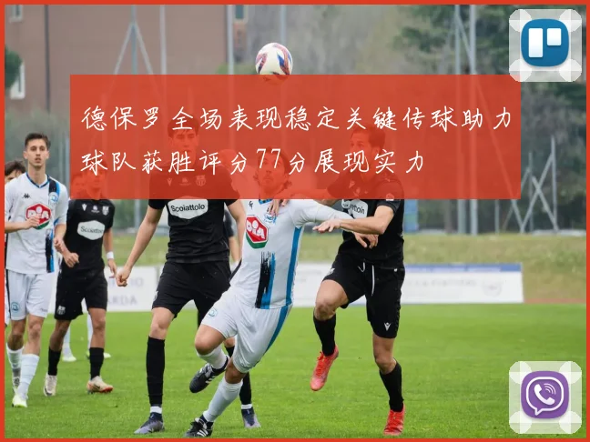 德保罗全场表现稳定关键传球助力球队获胜评分77分展现实力