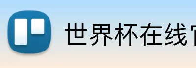 世界杯在线官网 logo